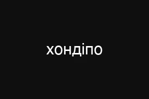 хондіпо